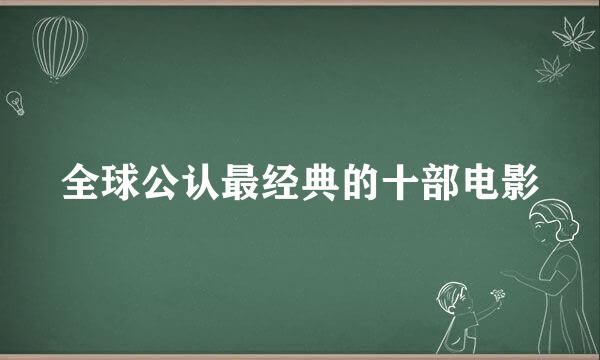 全球公认最经典的十部电影