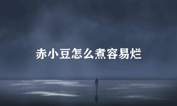 赤小豆怎么煮容易烂