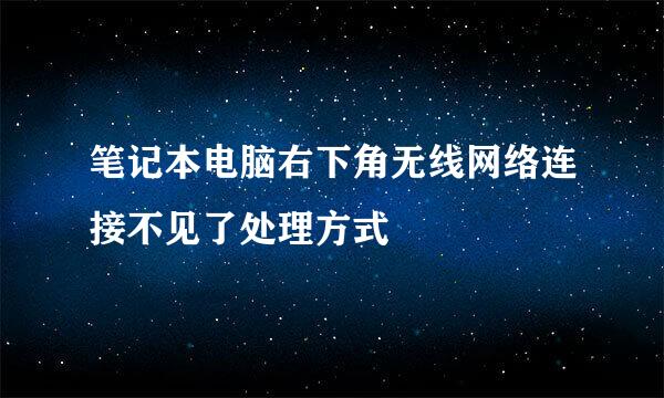 笔记本电脑右下角无线网络连接不见了处理方式