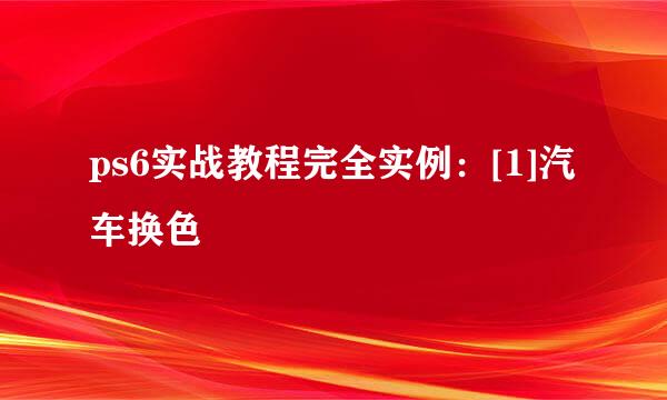 ps6实战教程完全实例：[1]汽车换色