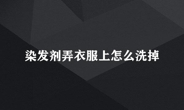 染发剂弄衣服上怎么洗掉