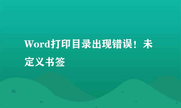 Word打印目录出现错误！未定义书签
