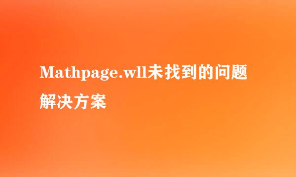 Mathpage.wll未找到的问题解决方案