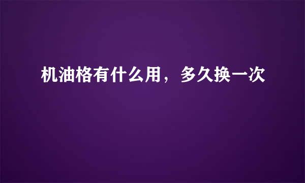机油格有什么用，多久换一次