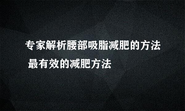 专家解析腰部吸脂减肥的方法 最有效的减肥方法