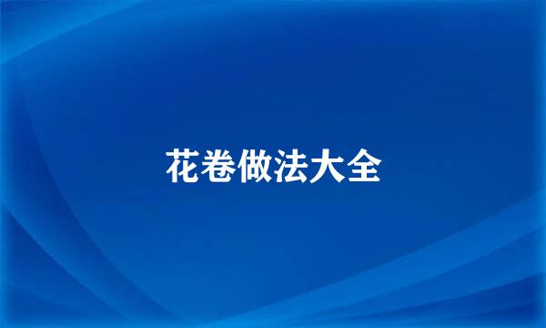 花卷做法大全