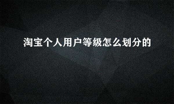 淘宝个人用户等级怎么划分的