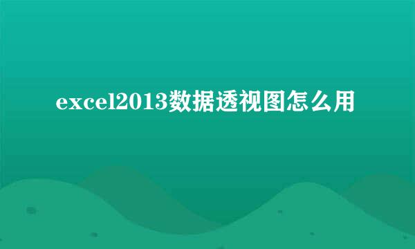 excel2013数据透视图怎么用