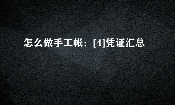 怎么做手工帐：[4]凭证汇总