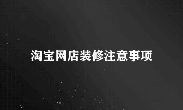 淘宝网店装修注意事项