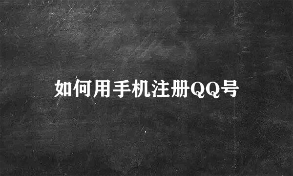 如何用手机注册QQ号