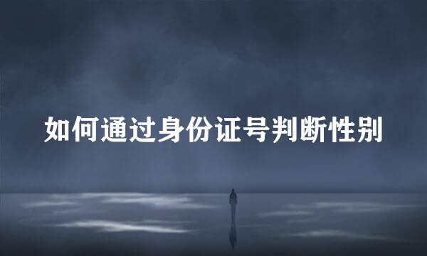 如何通过身份证号判断性别