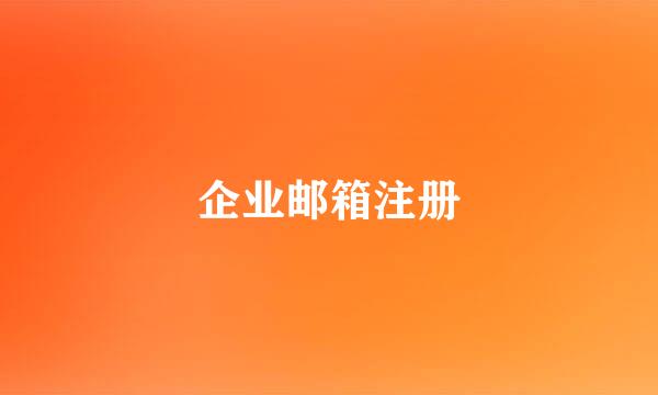 企业邮箱注册