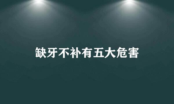 缺牙不补有五大危害