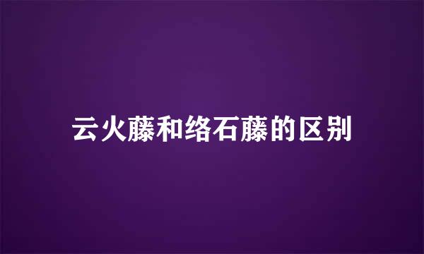 云火藤和络石藤的区别