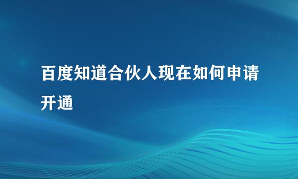 百度知道合伙人现在如何申请开通