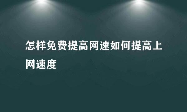 怎样免费提高网速如何提高上网速度
