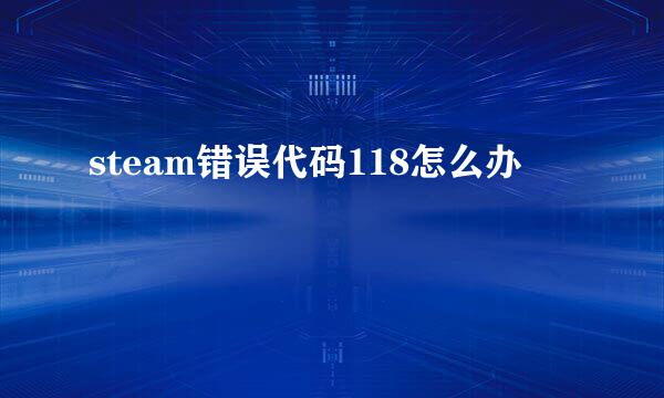 steam错误代码118怎么办