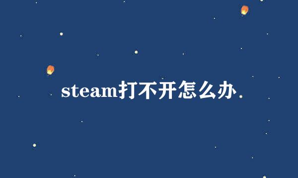 steam打不开怎么办