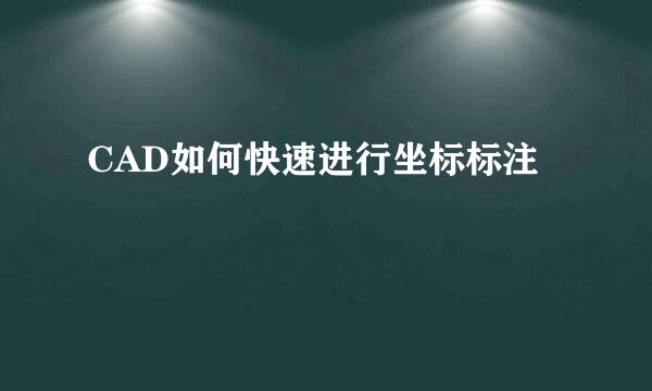 CAD如何快速进行坐标标注