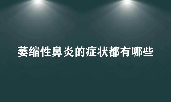 萎缩性鼻炎的症状都有哪些