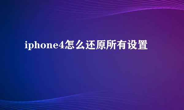iphone4怎么还原所有设置
