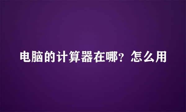 电脑的计算器在哪？怎么用