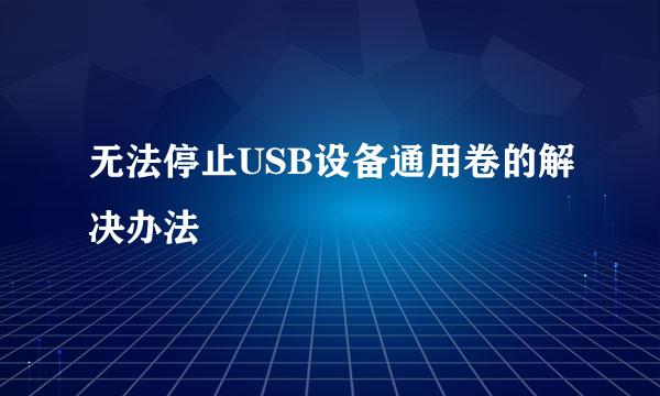 无法停止USB设备通用卷的解决办法