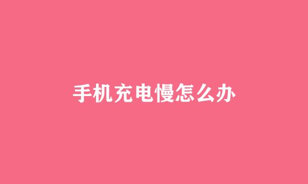 手机充电慢怎么办