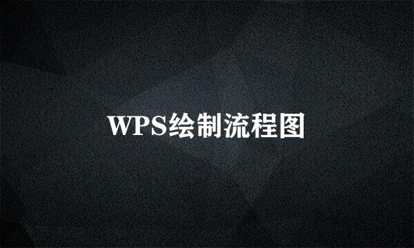 WPS绘制流程图