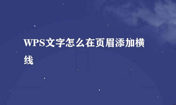WPS文字怎么在页眉添加横线