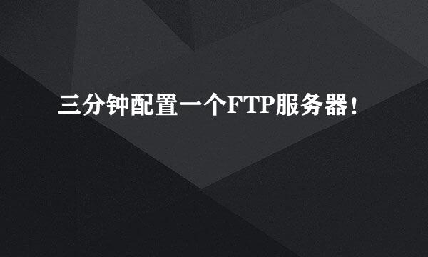 三分钟配置一个FTP服务器！