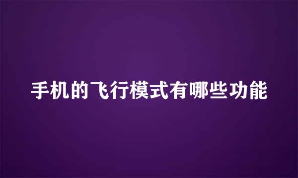 手机的飞行模式有哪些功能