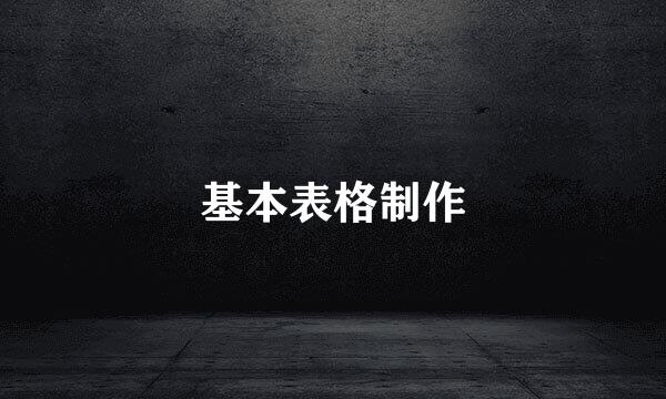 基本表格制作