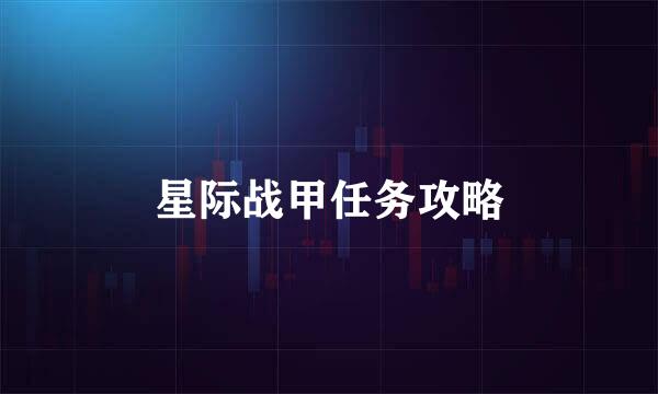 星际战甲任务攻略