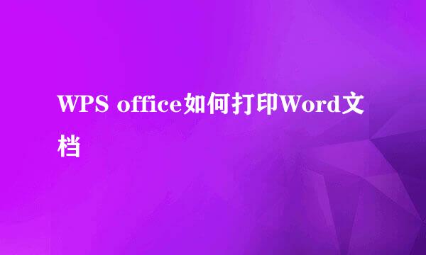 WPS office如何打印Word文档