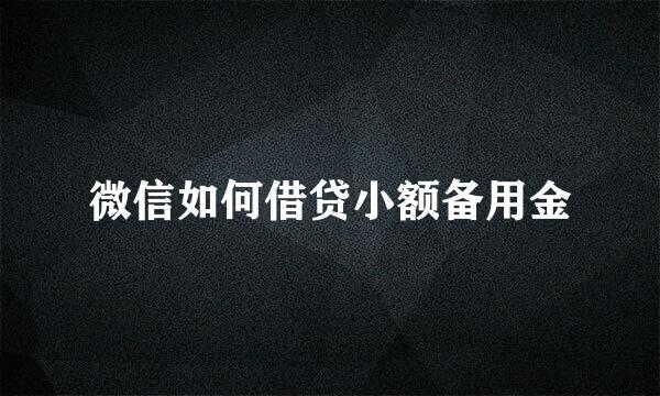 微信如何借贷小额备用金