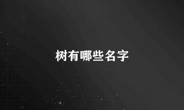 树有哪些名字
