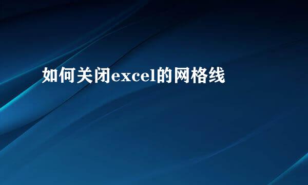 如何关闭excel的网格线