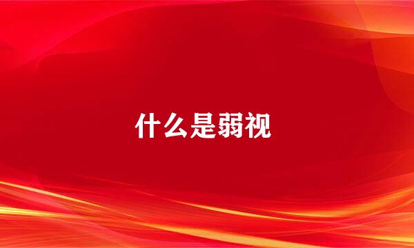 什么是弱视 