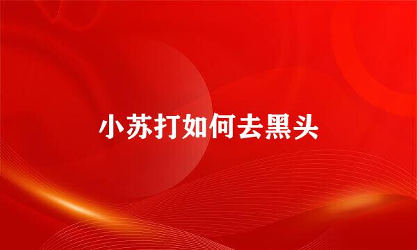 小苏打如何去黑头