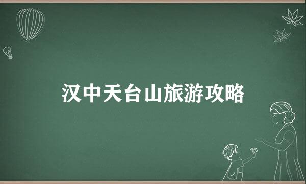 汉中天台山旅游攻略