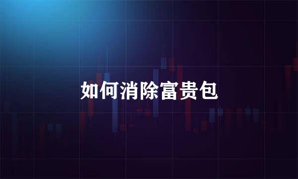 如何消除富贵包