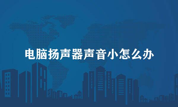 电脑扬声器声音小怎么办