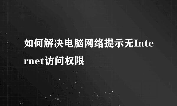 如何解决电脑网络提示无Internet访问权限