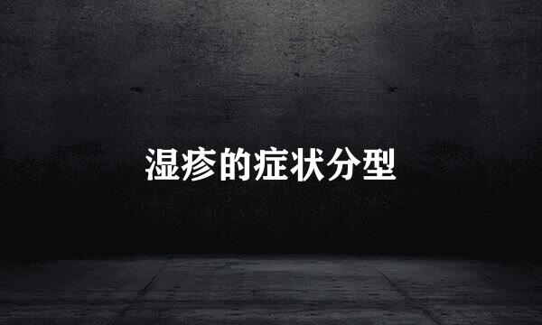 湿疹的症状分型