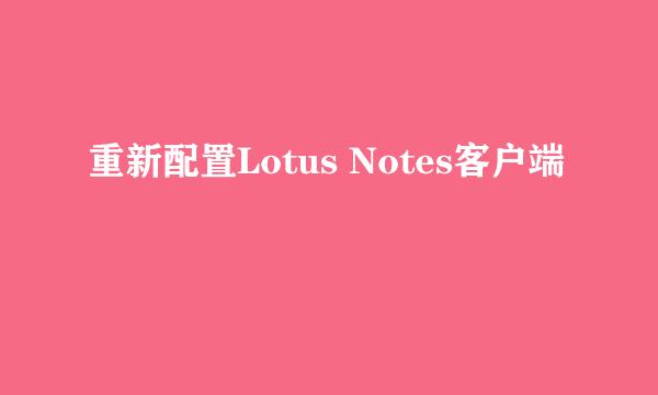 重新配置Lotus Notes客户端