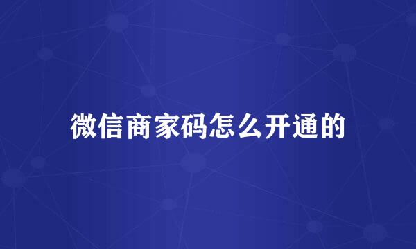 微信商家码怎么开通的
