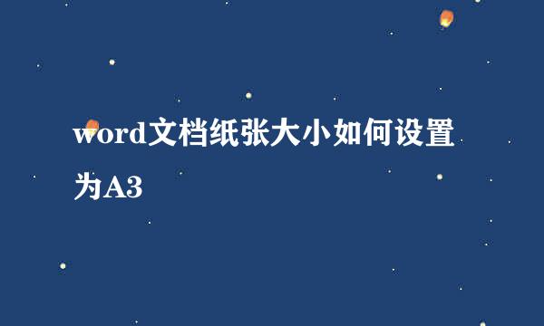 word文档纸张大小如何设置为A3