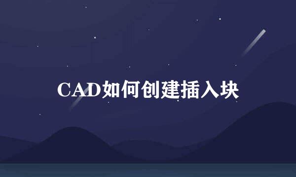 CAD如何创建插入块